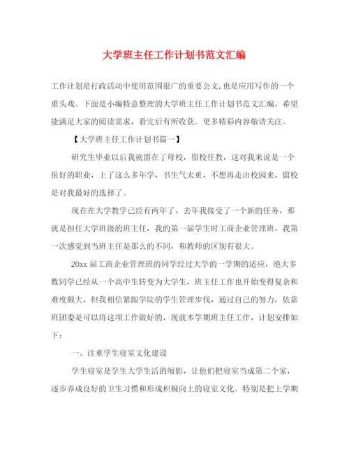 精编之大学班主任工作计划书范文汇编.docx