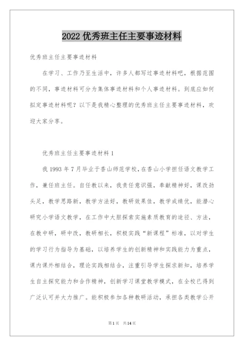 2022优秀班主任主要事迹材料.docx