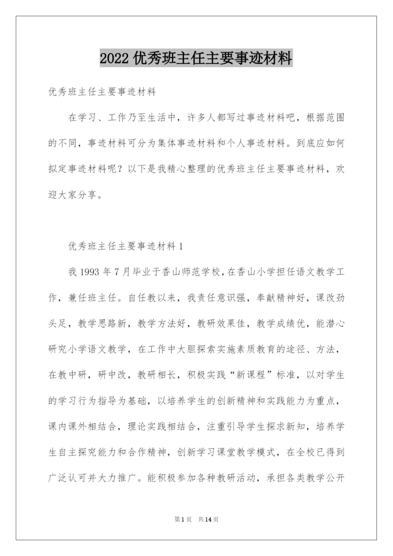 2022优秀班主任主要事迹材料.docx