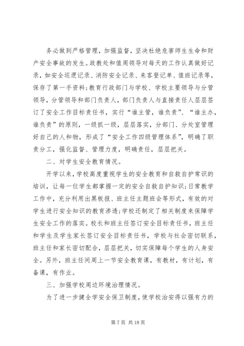 学校安全的工作自检自查报告.docx