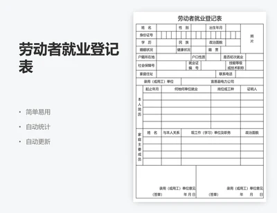 劳动者就业登记表