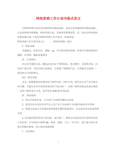 精编之网络营销工作计划书格式范文.docx