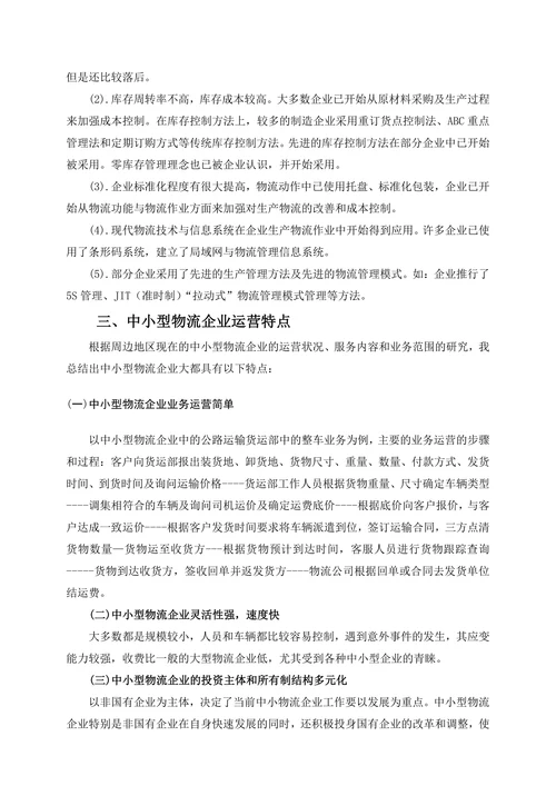 我国中小型物流企业经营模式研究