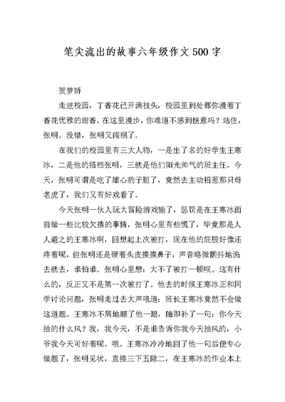 笔尖流出的故事六年级作文500字