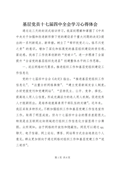 基层党员十七届四中全会学习心得体会.docx