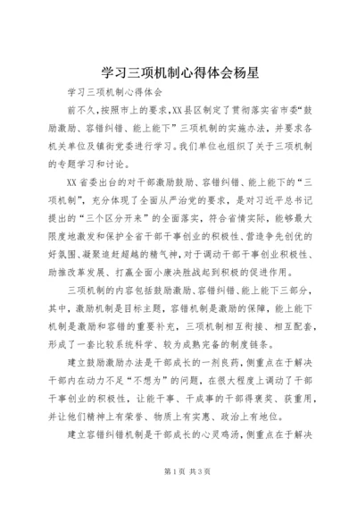 学习三项机制心得体会杨星 (5).docx