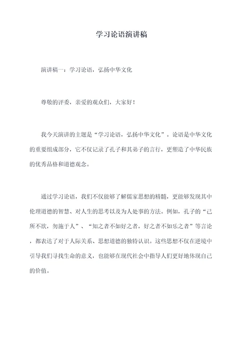 学习论语演讲稿