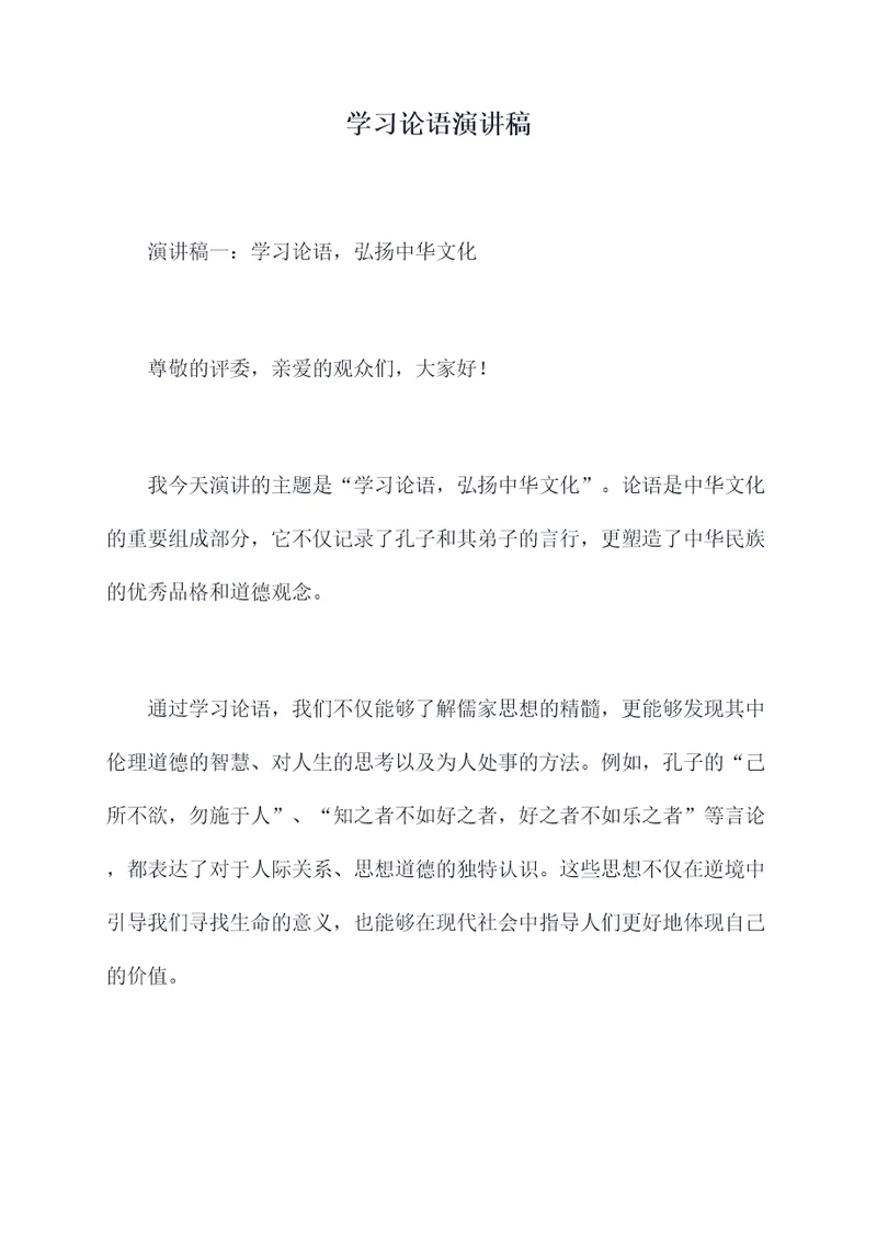 学习论语演讲稿