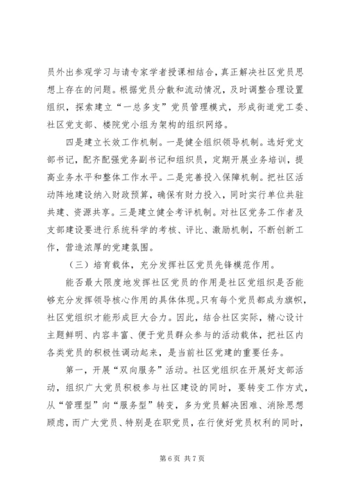 关于加强社区党员队伍建设的思考.docx