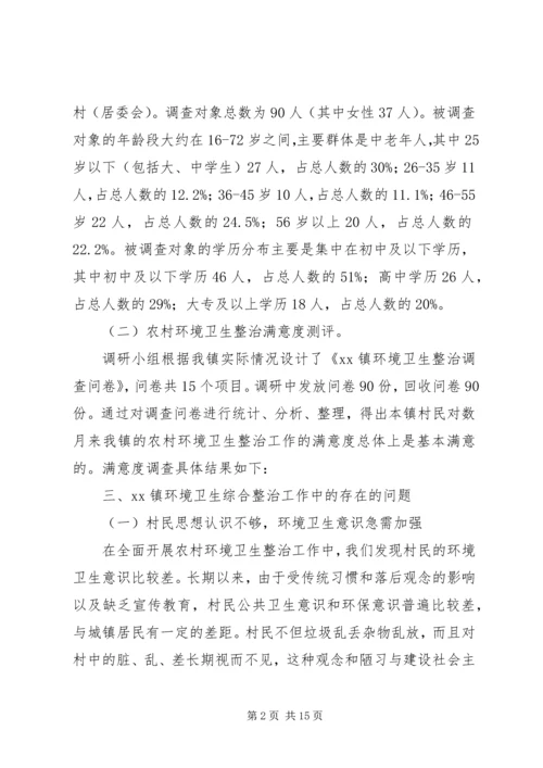 乡镇环境卫生整治工作调研报告.docx