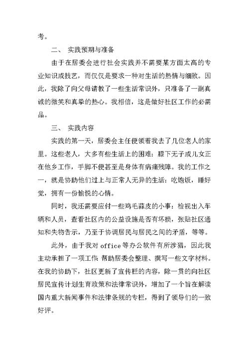 XX年大学生暑期居委会社会实践调查报告