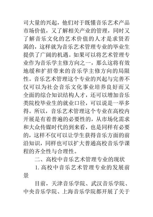 高校音乐艺术管理课程构建