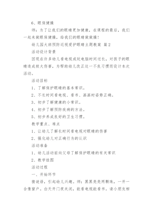 幼儿园大班预防近视爱护眼睛主题教案.docx