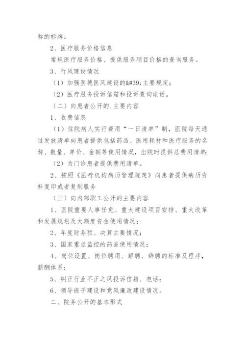 乡镇卫生院院务公开制度.docx