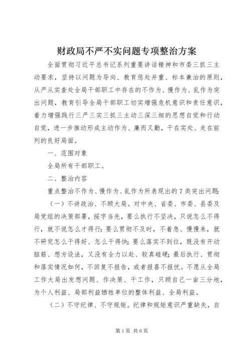 财政局不严不实问题专项整治方案 (2).docx