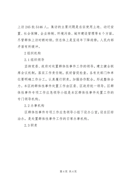 群体事件应急预案(5).docx