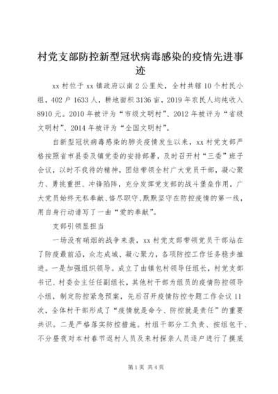 村党支部防控新型冠状病毒感染的疫情先进事迹.docx