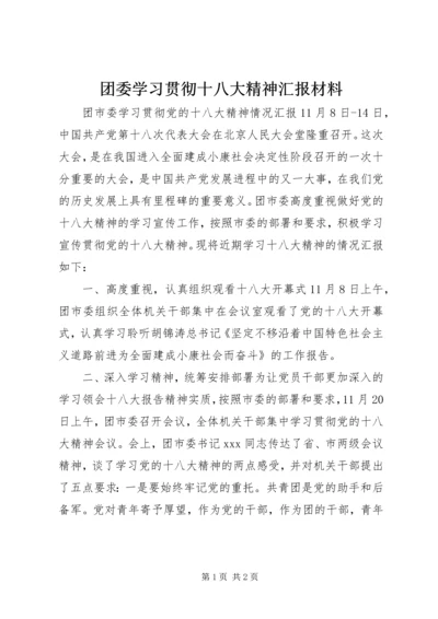 团委学习贯彻十八大精神汇报材料.docx