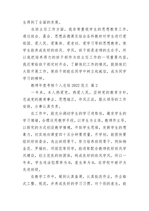 教师年度考核个人总结2022范文.docx