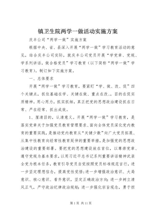 镇卫生院两学一做活动实施方案 (3).docx