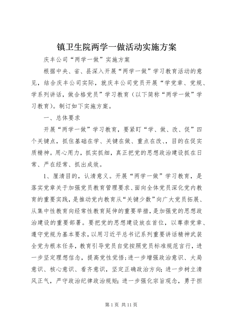 镇卫生院两学一做活动实施方案 (3).docx