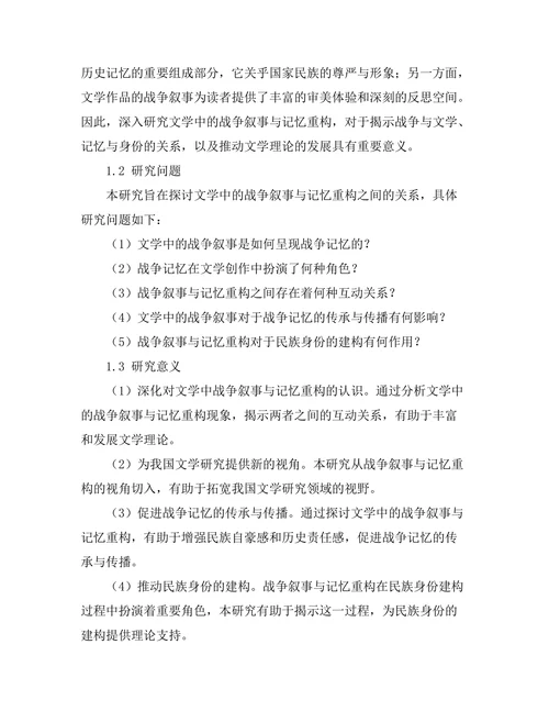 文学中的战争叙事与记忆重构