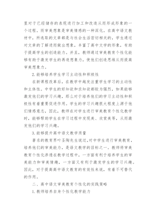语文审美教育个性化研究论文精编.docx