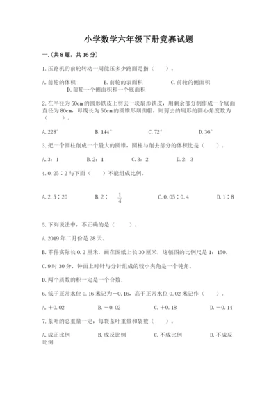 小学数学六年级下册竞赛试题含完整答案（有一套）.docx