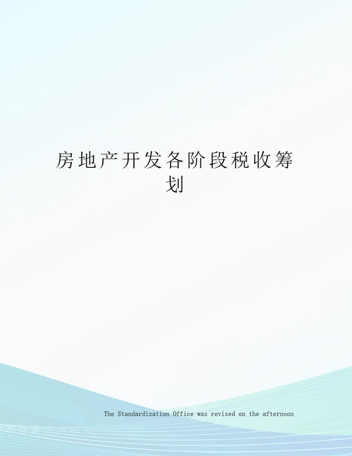 房地产开发各阶段税收筹划
