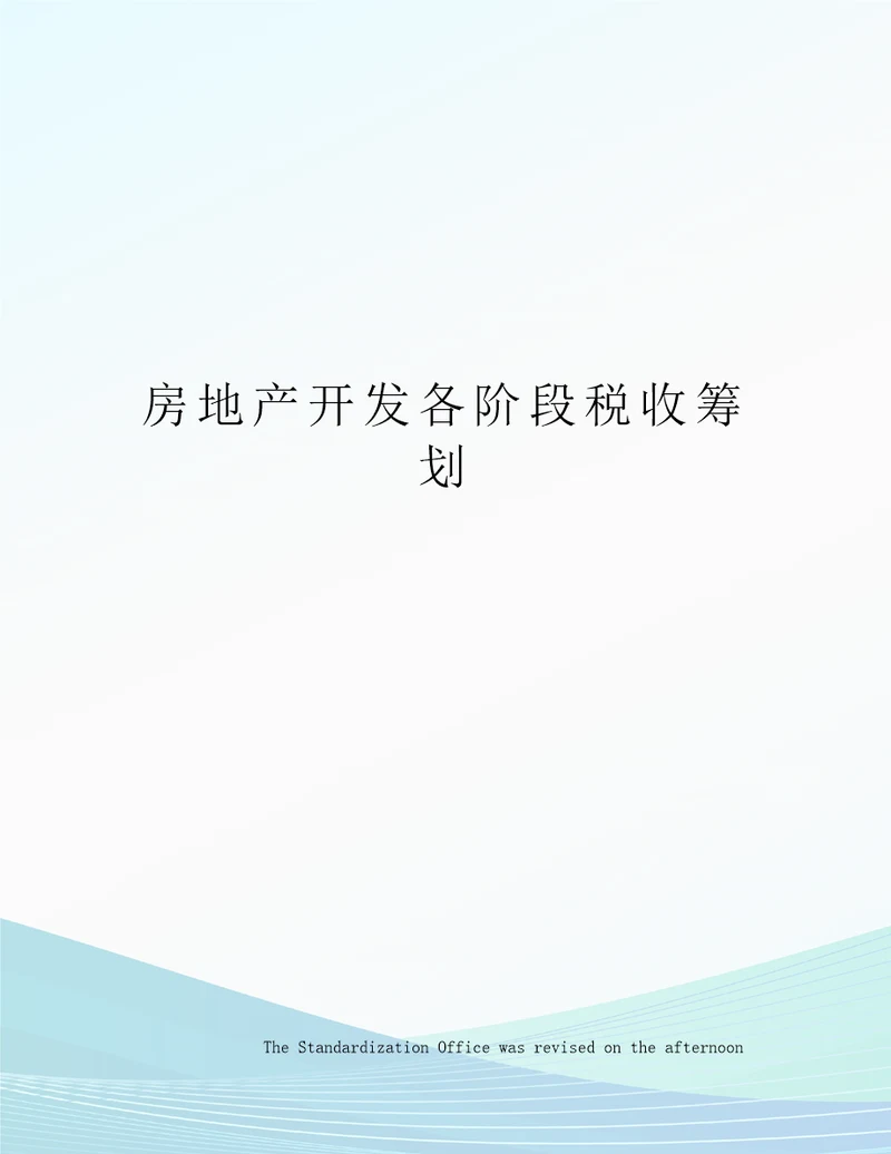 房地产开发各阶段税收筹划