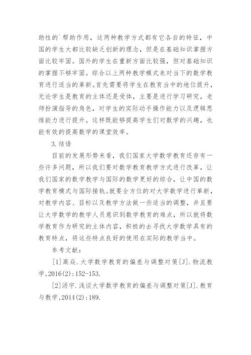 大学数学教育偏差和调整对策论文.docx