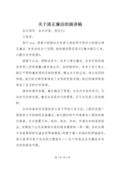 关于清正廉洁的演讲稿.docx