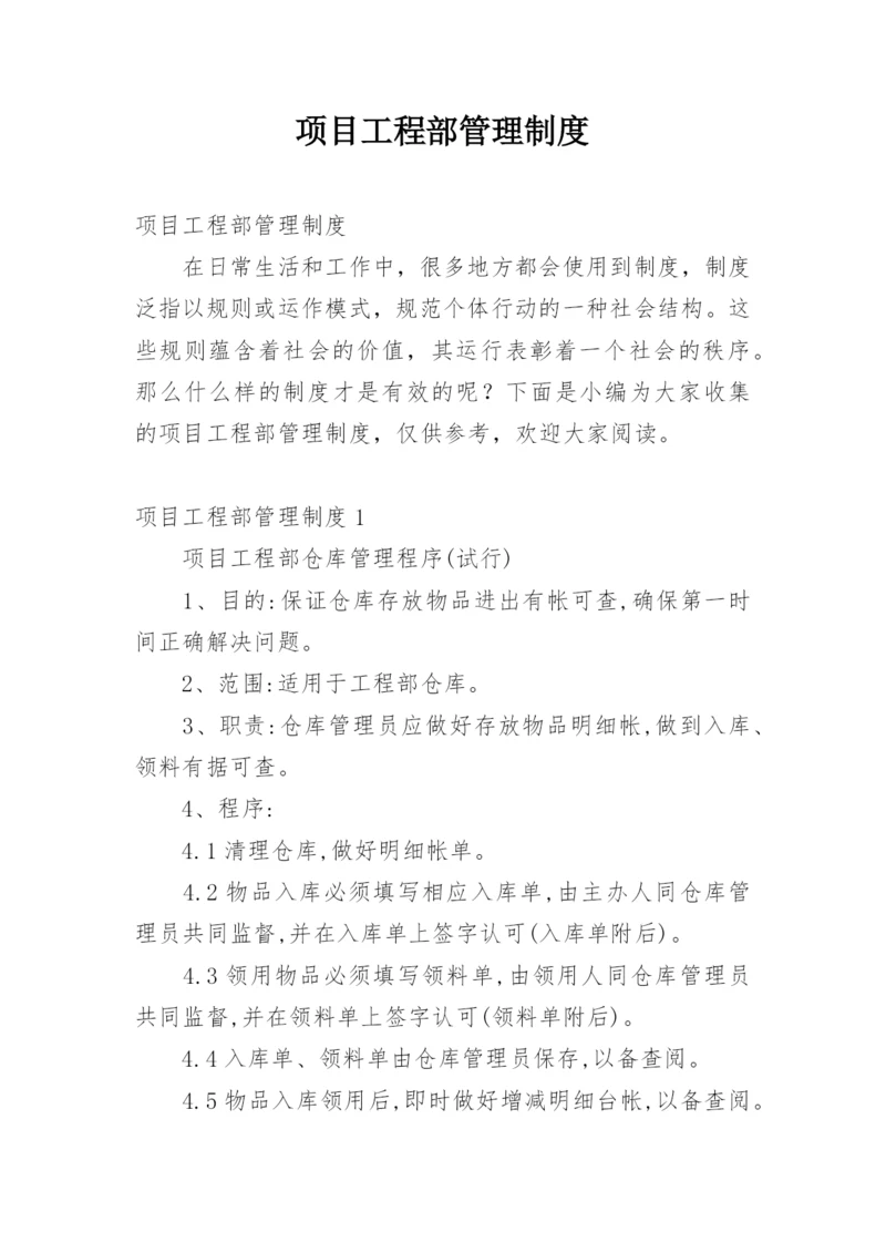 项目工程部管理制度_4.docx