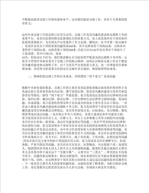 省委巡视工作会议上的讲话材料精选17篇