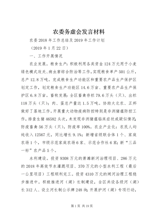 农委务虚会发言材料.docx