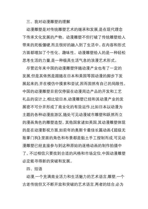 动漫语言在雕塑中的应用