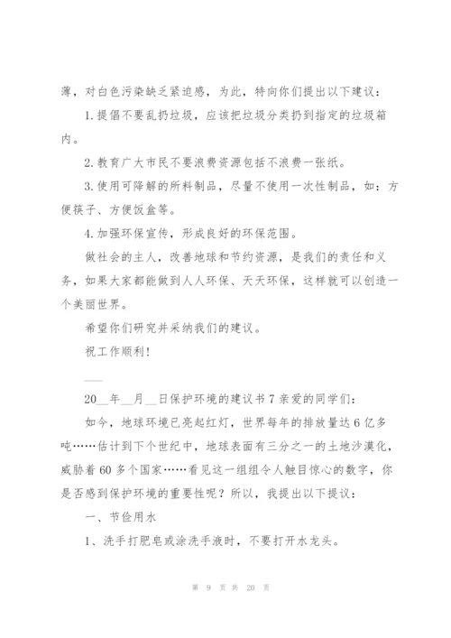 【荐】保护环境的建议书.docx