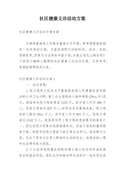 社区健康义诊活动方案_1.docx