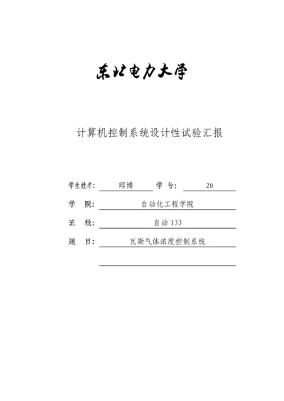 瓦斯气体浓度控制新版系统.docx