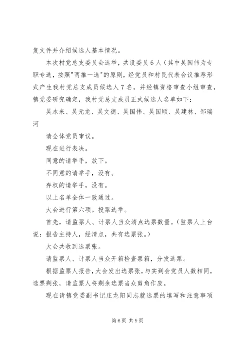 村党组织换届选举党员大会主持词[合集五篇].docx