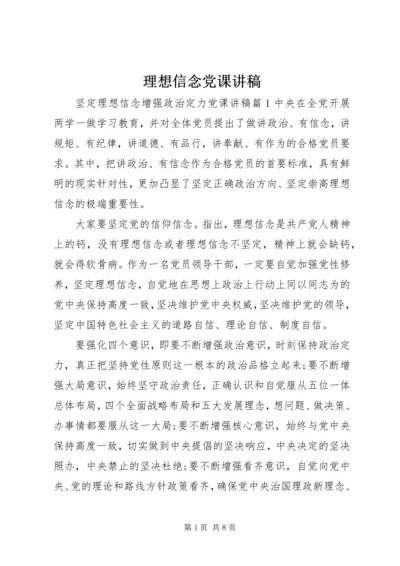 理想信念党课讲稿.docx