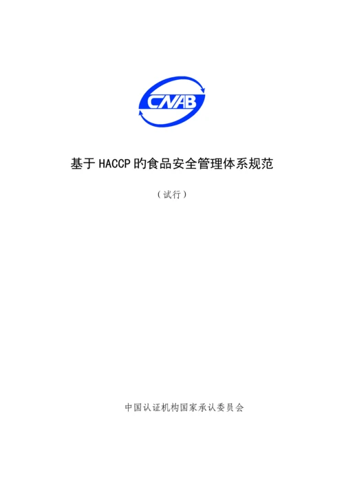 HACCP的食品安全管理全新体系基础规范.docx