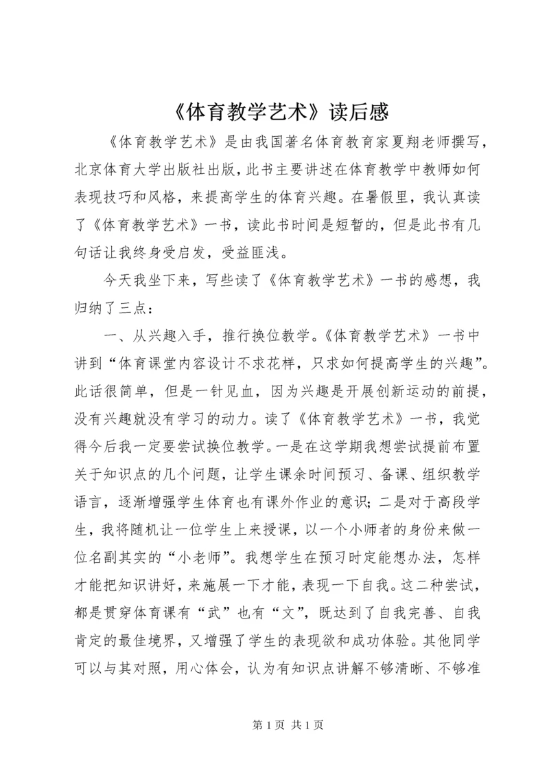 《体育教学艺术》读后感.docx