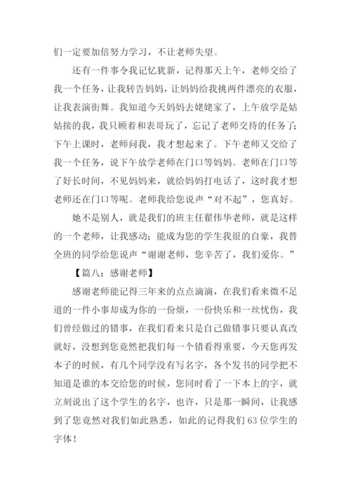 关于感谢老师的作文.docx