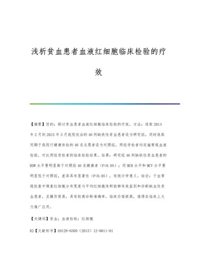 浅析贫血患者血液红细胞临床检验的疗效.docx