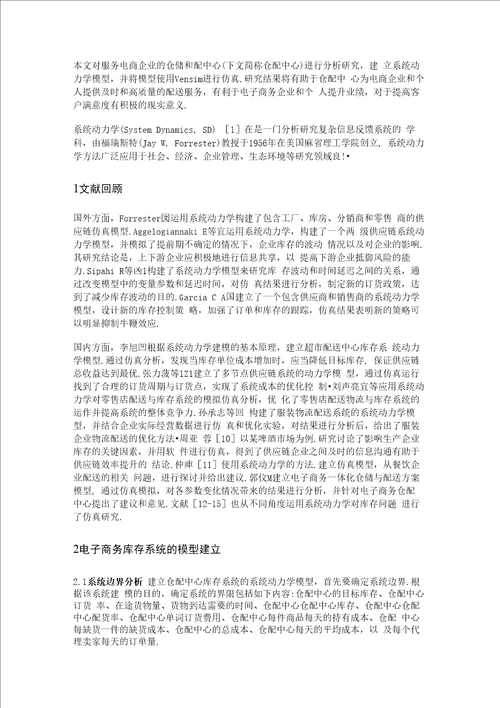 基于系统动力学的电子商务库存管理仿真研究