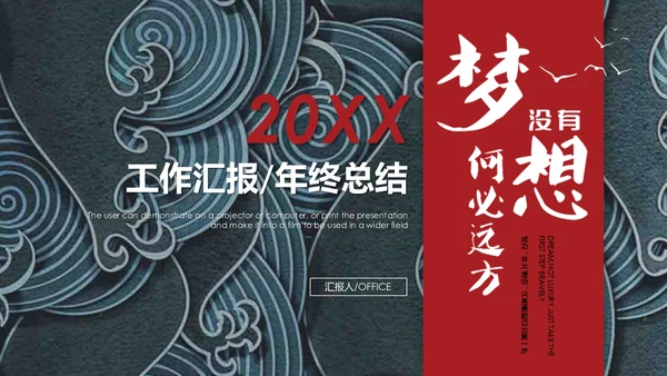浮士绘巨浪纹理年度工作总结汇报通用PPT模板