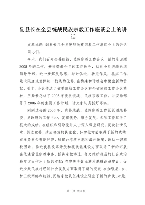 副县长在全县统战民族宗教工作座谈会上的讲话 (2).docx