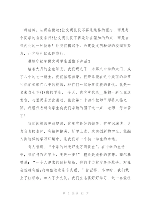 遵规守纪争做文明学生国旗下讲话.docx