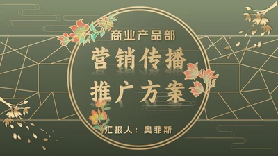 墨绿中国风推广方案PPT模板